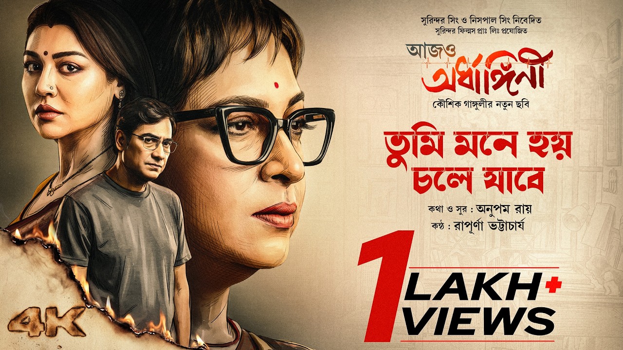 Tumi Mone Hoy Chole Jabe Lyrics (তুমি মনে হয় চলে যাবে)