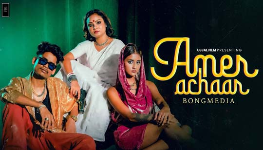 Amer Achaar Lyrics (আমের আঁচার) Bongmedia