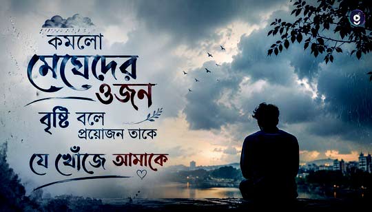 Komlo Megheder Ojon Lyrics (কমলো মেঘেদের ওজন) Rupam Islam