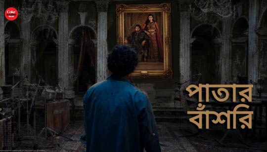 Patar Bashori Lyrics (পাতার বাঁশরি) Coke Studio Bangla