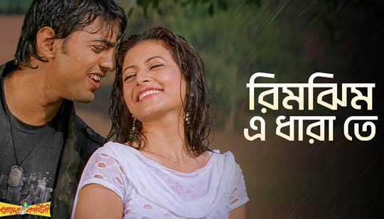 Rimjhim E Dharate Lyrics (রিমঝিম এ ধারাতে) Premer Kahini | Dev