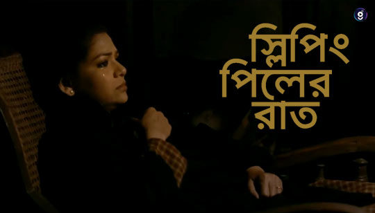 Sleeping Pill Er Raat Lyrics (স্লিপিং পিলের রাত) Care of Sir