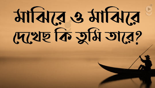 Majhi Re Dekhecho Ki Tumi Tare Lyrics (মাঝি রে) Shaan