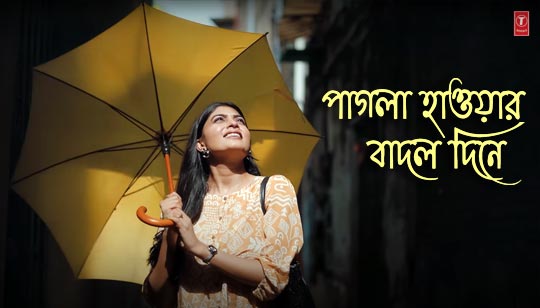 Pagla Hawar Badol Dine Lyrics (পাগলা হাওয়ার বাদল দিনে)