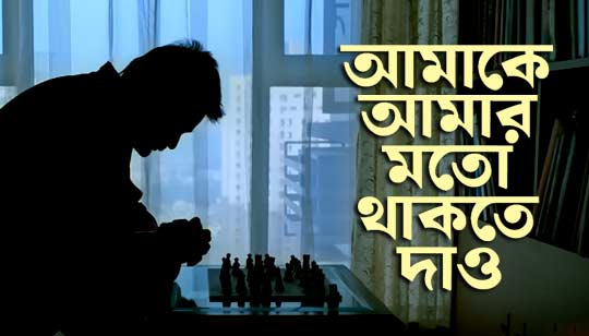 Amake Amar Moto Thakte Dao Lyrics (আমাকে আমার মতো)