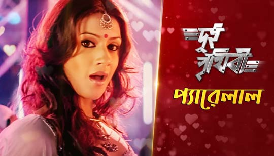 Pyarelal Re Song Lyrics (প্যায়ারেলাল রে) Dui Prithibi | Dev | Jeet