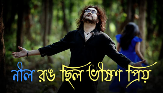 Nil Rong Chilo Bhishon Priyo Lyrics (নীল রঙ ছিল ভীষণ প্রিয়) Rupam Islam