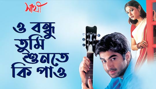 O Bondhu Tumi Sunte Ki Pao Lyrics (ও বন্ধু তুমি শুনতে কি পাও)