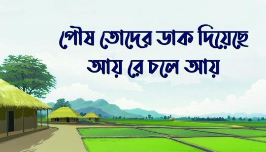 Poush Toder Dak Diyeche Lyrics (পৌষ তোদের ডাক দিয়েছে) Rabindra Sangeet