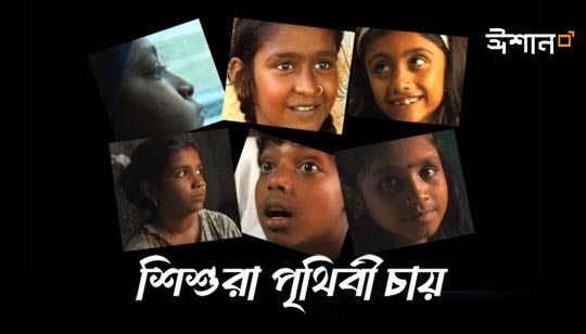 Shorire Nil Sirar Sankraman Lyrics (শিশুরা পৃথিবী চায়) Eeshaan