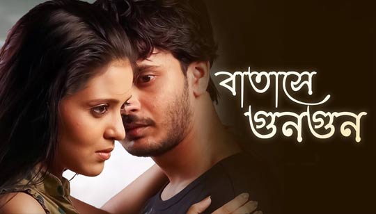 Batashe Gungun Lyrics (বাতাসে গুন গুন) Chirodini Tumi Je Amar