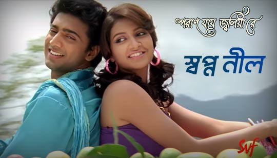 Swapno Neel Lyrics (স্বপ্ন নীল) Poran Jai Jolia Re
