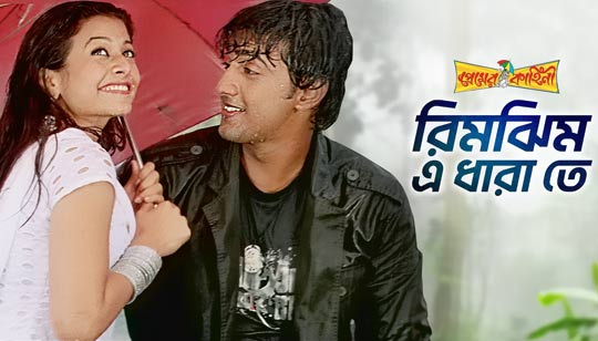 Rimjhim E Dharate Lyrics (রিমঝিম এ ধারাতে) Premer Kahini | Dev