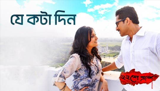 Je Kota Din Tumi Chile Pashe Lyrics (যে কটা দিন) Anupam Roy | Baishe Shrabon