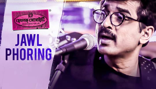 Amake Khuje De Jol Foring Lyrics (আমাকে খুঁজে দে জল ফড়িং) Silajit Majumder