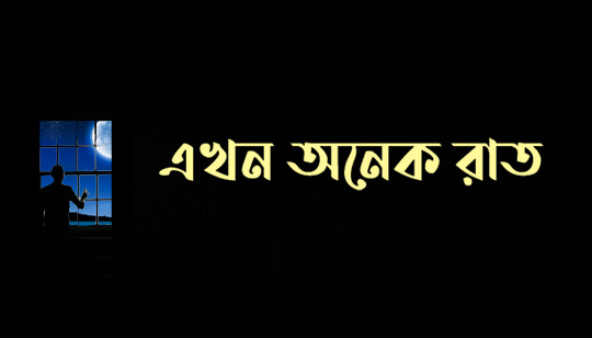 Ekhon Onek Raat Lyrics (এখন অনেক রাত) Anupam Roy - Hemlock Society