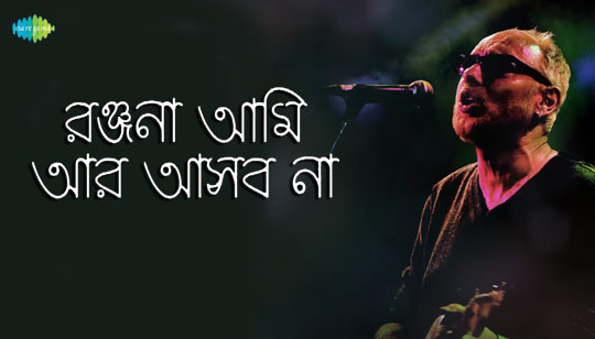 Ranjana Ami Ar Asbo Na Lyrics (রঞ্জনা) Anjan Dutt