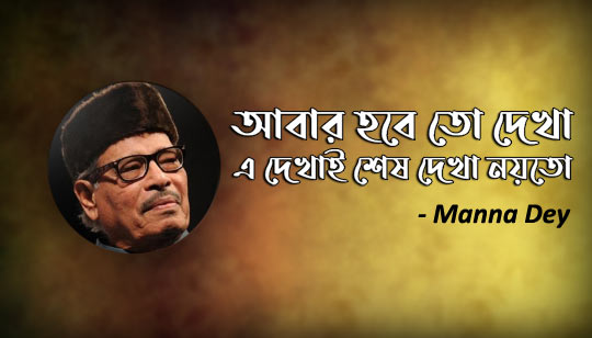 Abar Hobe To Dekha Lyrics (আবার হবে তো দেখা) Manna Dey