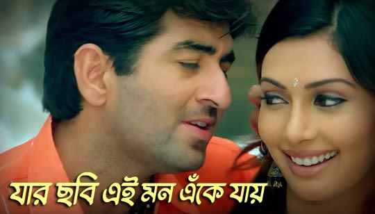 Jar Chobi Ei Mon Eke Jay Lyrics (যার ছবি এই মন এঁকে যায়) Premi | Sonu Nigam