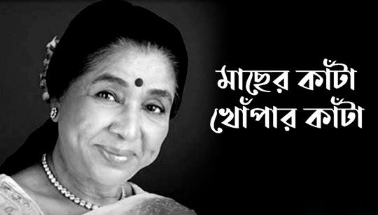Macher Kanta Lyrics (মাছের কাঁটা খোঁপার কাঁটা) Asha Bhosle