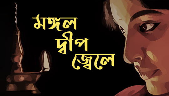 Mangal Deep Jele Lyrics (মঙ্গল দ্বীপ জ্বেলে) Lata Mangeshkar