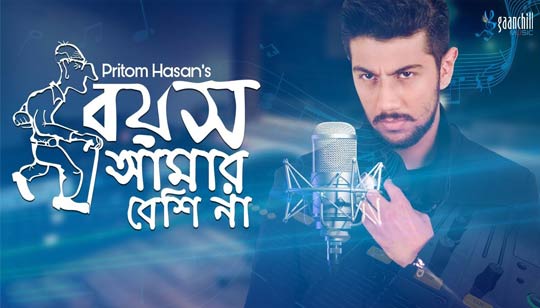 Boyosh Amar Beshi Na (বয়স আমার বেশি না ) Lyrics - Pritom Hasan