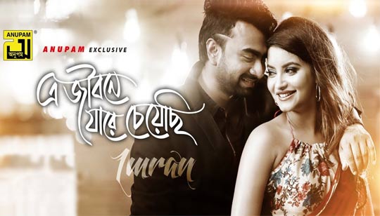 E Jibone Jare Cheyechi (এ জীবনে যারে চেয়েছি) Lyrics - Imran, Nazifa Tushi