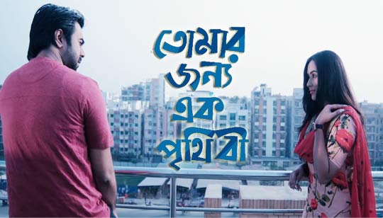 Tomar Jonno Ek Prithibi (তোমার জন্য এক পৃথিবী) Lyrics - Tahsin Ahmed