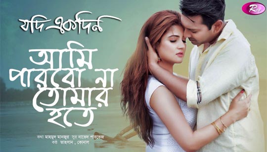 Ami Parbona Tomar Hote Lyrics (আমি পারবো না তোমার হতে) Jodi Ekdin | Tahsan | Srabanti