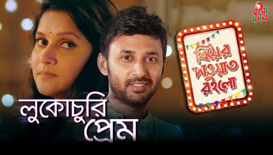 LUKOCHURY PREM (লুকোচুরি প্রেম) LYRICS - Hridoy Khan - Bangla Song