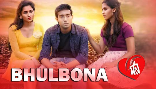 Bhulbona (ভুলবোনা) Lyrics - Anupam Roy, Sarbajit Ghosh