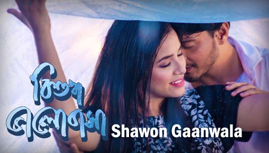 Bishuddho Bhalobasha (বিশুদ্ধ ভালোবাসা) Lyrics - Shawon Gaanwala