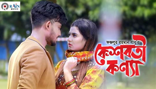 Kesoboti Konna Lyrics (কেশবতী কন্যা) - Fazlur Rahman Babu