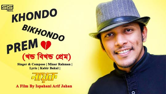 Khondo Bikhondo Prem (খন্ড বিখন্ড প্রেম) Lyrics - Minar Rahman - Bangla Song