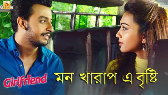 Mon Kharap E Bristi (মন খারাপ এ বৃষ্টি) Lyrics - Girlfriend - Bonny, Koushani