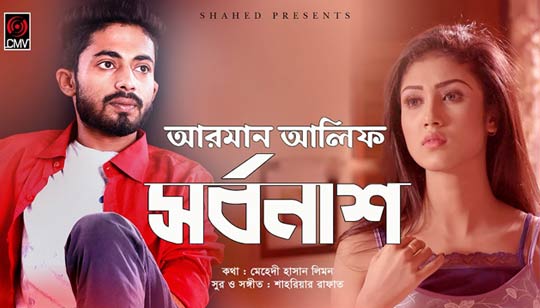 SORBONASH (সর্বনাশ) LYRICS - Arman Alif - Bangla Song