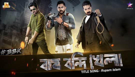 Bagh Bandi Khela Title Song Lyrics (বাঘ বন্দি খেলা) - Rupam islam