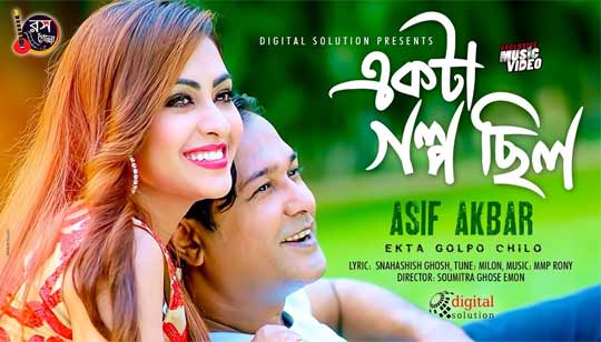 Ekta Golpo Chilo (একটা গল্প ছিল) Lyrics - Asif Akbar