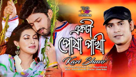 Ekta Posha Pakhi (একটা পোষা পাখি) Lyrics - Kazi Shuvo