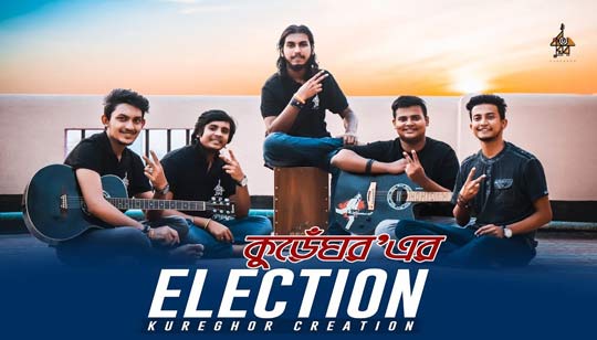 ELECTION (ইলেকশন) LYRICS - Tasrif khan Kureghor Band