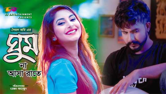 Ghum Na Asha Rate (ঘুম না আসা রাতে) Lyrics - Syed Omy