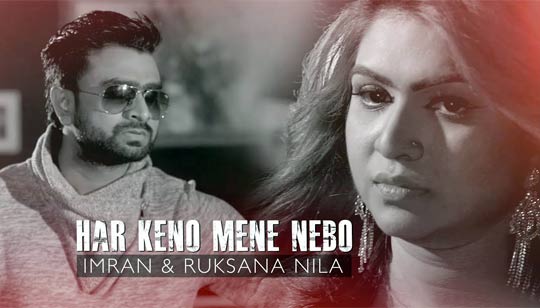 Har Keno Mene Nebo (হার কেন মেনে নেবো) Lyrics - Imran Mahmudul