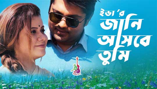 Jani Asbe Tumi (জানি আসবে তুমি) Lyrics - Jannatul Ferdaus Eva
