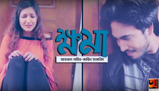 Khoma (ক্ষমা) Lyrics - Avraal Sahir, Jarin Tajnim
