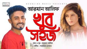 Khub Sohoj (খুব সহজ) Lyrics - Arman Alif - Bangla Song