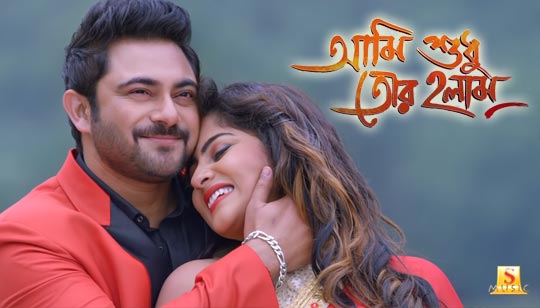 Mon Bebagi (মন বেবাগী) Lyrics - Imran, Anwesha - Ami Sudhu Tor Holam