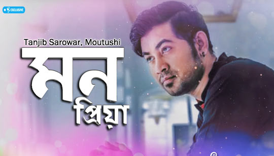 MON PRIYA (মন প্রিয়া) LYRICS - Tanjib Sarowar, Moutushi