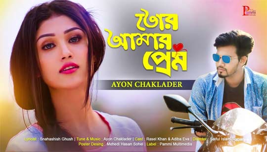 Tor Amar Prem (তোর আমার প্রেম) Lyrics - Ayon Chaklader
