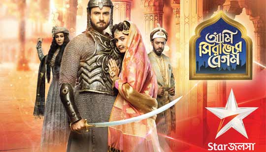 Ami Sirajer Begum Serial Title Song Lyrics - Star Jalsha