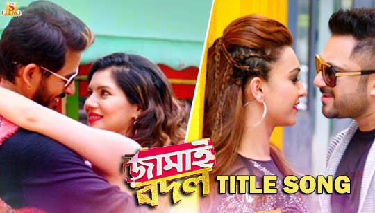 Jamai Badal Title Song Lyrics - Soham, Hiraan, Paayel, Koushani